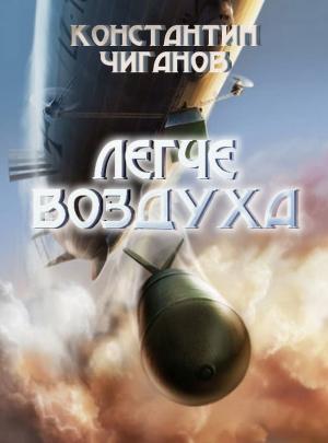 Обложка книги «Легче воздуха» — Константин Чиганов