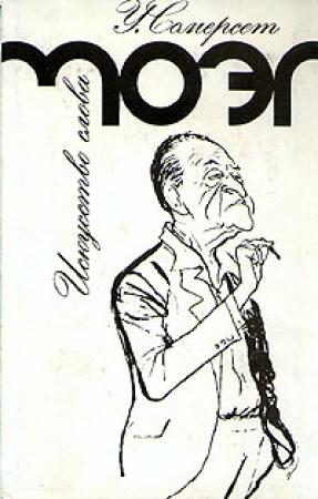 Обложка книги «Генри Филдинг и "Том Джонс"» — Уильям Моэм