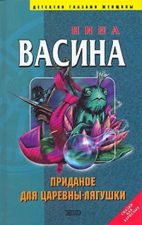 Обложка книги «Приданое для Царевны-лягушки» — Нина Васина