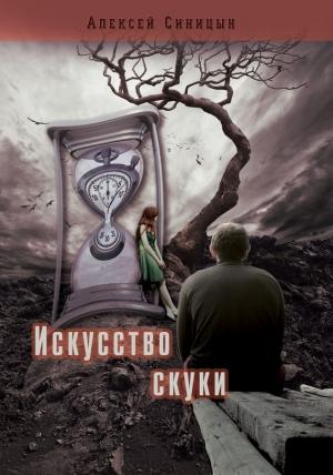 Обложка книги «Искусство скуки» — Алексей Синицын