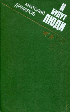 Обложка книги «И будут люди» — Анатолий Димаров