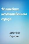 Дмитрий Серегин - Волшебник необыкновенного города
