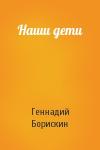 Геннадий Борискин - Наши дети