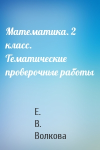 Математика. 2 класс. Тематические проверочные работы