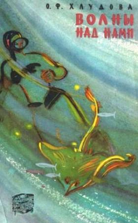 Обложка книги «Волны над нами» — Ольга Хлудова