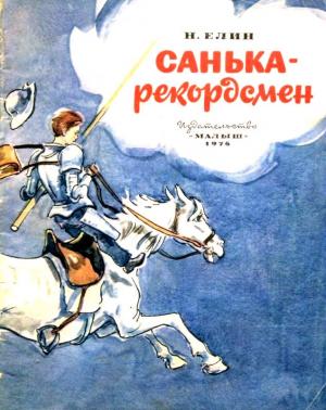 Обложка книги «Санька - рекордсмен» — Николай Елин