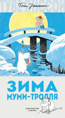 Обложка книги «Зима Муми-тролля» — Туве Янссон