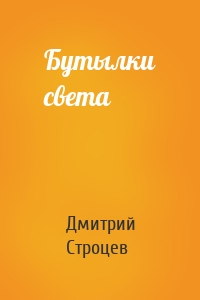 Бутылки света