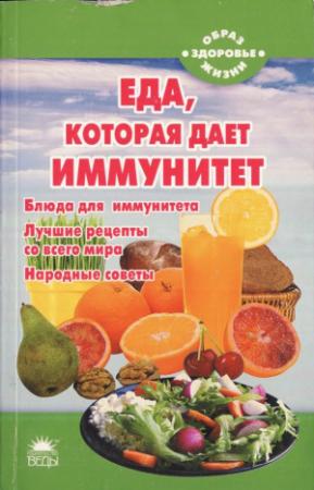 Обложка книги «Еда, которая дает иммунитет» — Наталья Стрельникова