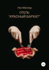 Лил Миллер - Отель «Красный бархат»