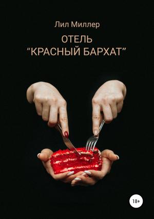 Обложка книги «Отель «Красный бархат»» — Лил Миллер