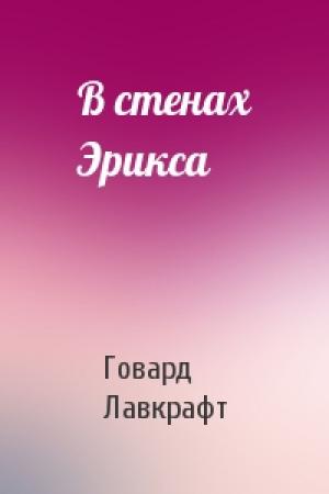 Обложка книги «В стенах Эрикса» — Говард Лавкрафт