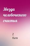 Z Катя - Звезда человеческого счастья