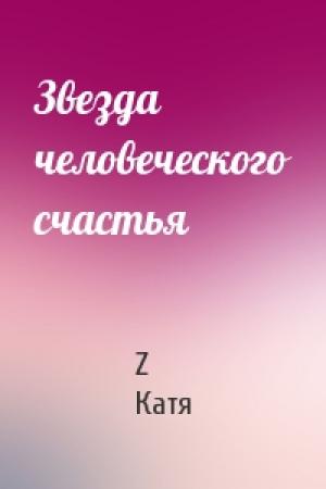 Обложка книги «Звезда человеческого счастья» — Z Катя