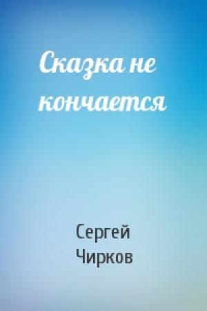Обложка книги «Сказка не кончается» — Сергей Чирков