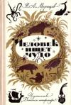 Владимир Мезенцев - Человек ищет чудо
