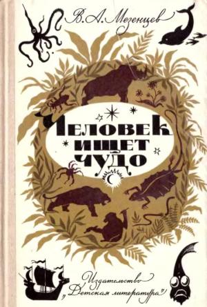 Обложка книги «Человек ищет чудо» — Владимир Мезенцев