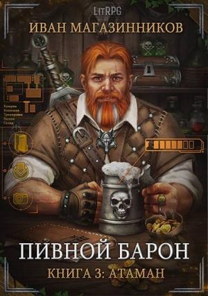 Обложка книги «Атаман» — Иван Магазинников