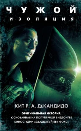 Обложка книги «Чужой: Изоляция» — Кит Р. А. ДеКандидо