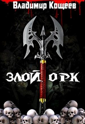 Обложка книги «Злой Орк (полная)» — Владимир Кощеев