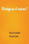 Анатолий Алексин - Пойдем в кино?