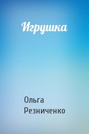 Обложка книги «Игрушка» — Ольга Резниченко