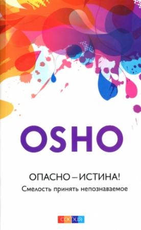 Обложка книги «Опасно — Истина! Смелость принять непознаваемое» — Бхагван Шри Раджниш