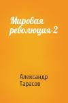 Александр Тарасов - Мировая революция-2
