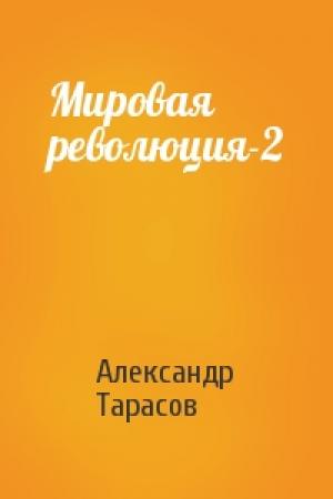 Обложка книги «Мировая революция-2» — Александр Тарасов