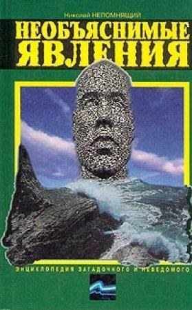 Обложка книги «Необъяснимые явления» — Николай Непомнящий