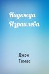 Джон Томас - Надежда Израилева
