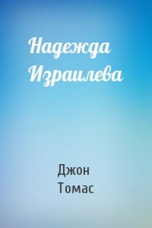 Обложка книги «Надежда Израилева» — Джон Томас