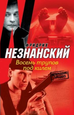 Обложка книги «Восемь трупов под килем» — Фридрих Незнанский