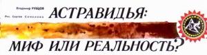 Обложка книги «Астравидья - миф или реальность» — Владимир Васильевич Рубцов