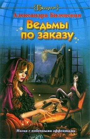 Обложка книги «Ведьмы по заказу» — Александра Билевская