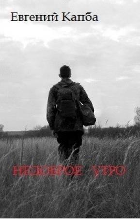 Обложка книги «Недоброе утро» — Евгений Капба