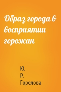 Образ города в восприятии горожан