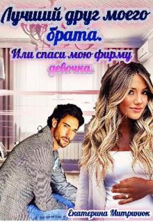 Обложка книги «Лучший друг моего брата (СИ)» — Екатерина Митринюк