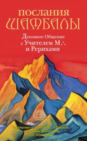 Обложка книги «Послания Шамбалы. Духовное Общение с Учителем М. и Рерихами» — Борис Абрамов, Н. Ковалева