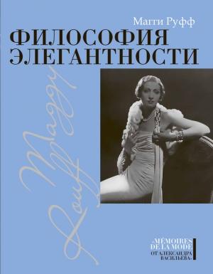 Обложка книги «Философия элегантности» — Магги Руфф