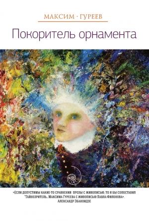 Обложка книги «Покоритель орнамента (сборник)» — Максим Гуреев
