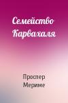 Проспер Мериме - Семейство Карвахаля