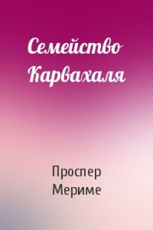 Обложка книги «Семейство Карвахаля» — Проспер Мериме
