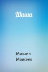 Михаил Моисеев - Шиши