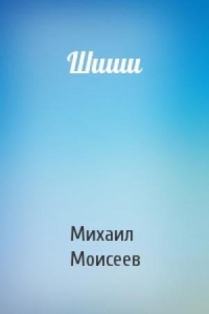 Обложка книги «Шиши» — Михаил Моисеев