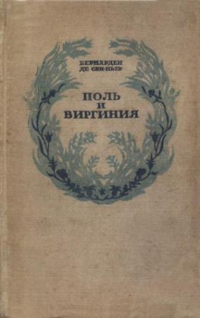 Обложка книги «Поль и Виргиния. Индийская хижина» — Бернарден Сен-Пьер