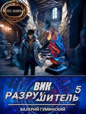 Обложка книги «Вик Разрушитель 5 (СИ)» — Валерий Гуминский