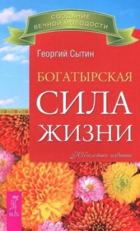 Обложка книги «Богатырская сила жизни» — Георгий Сытин