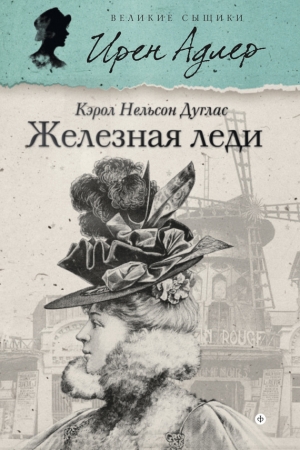 Обложка книги «Железная леди» — Кэрол Дуглас