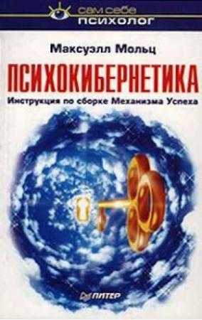 Обложка книги «Психокибернетика» — Максуэлл Мольц